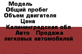  › Модель ­ Renault Logan › Общий пробег ­ 240 000 › Объем двигателя ­ 1 400 › Цена ­ 180 000 - Калининградская обл. Авто » Продажа легковых автомобилей   